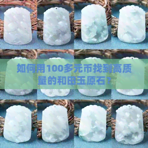 如何用100多元币找到高质量的和田玉原石？