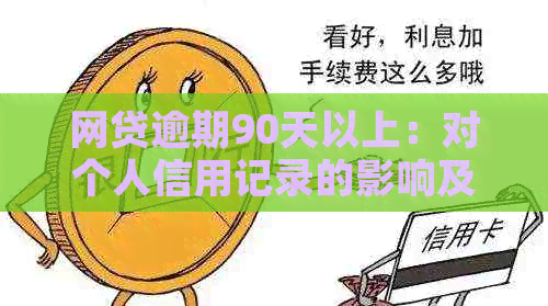 网贷逾期90天以上：对个人信用记录的影响及解决方案