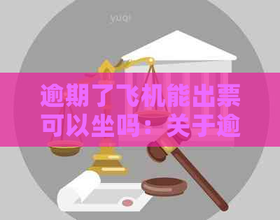 逾期了飞机能出票可以坐吗：关于逾期坐飞机、影响买票以及能否上飞机的解答