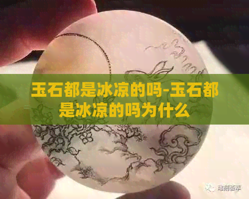 玉石都是冰凉的吗-玉石都是冰凉的吗为什么