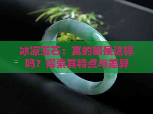 冰凉玉石：真的都是这样吗？探索其特点与差异