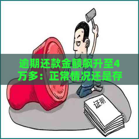 逾期还款金额飙升至4万多：正常情况还是存在问题？如何解决？