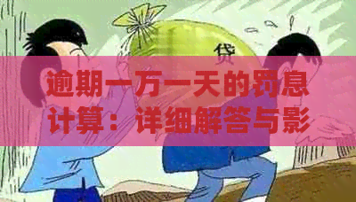 逾期一万一天的罚息计算：详细解答与影响因素分析