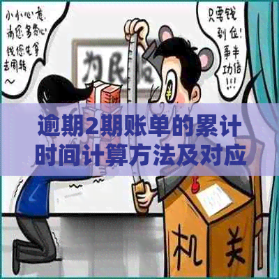 逾期2期账单的累计时间计算方法及对应的月数解析，帮助您全面了解逾期影响