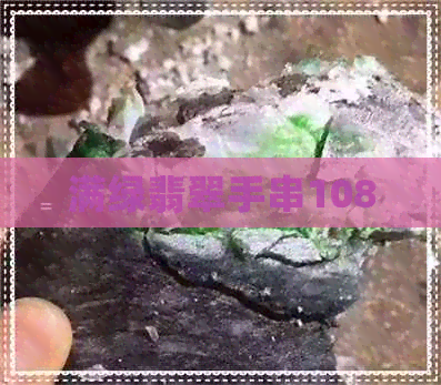 满绿翡翠手串108