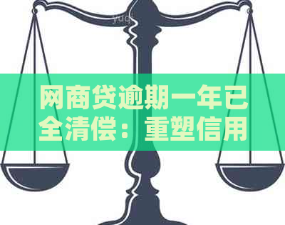 网商贷逾期一年已全清偿：重塑信用，再启新征程