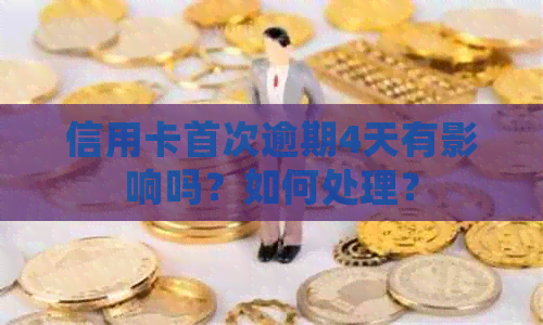 信用卡首次逾期4天有影响吗？如何处理？