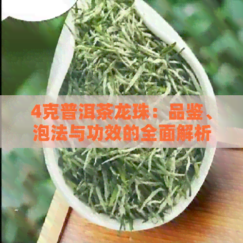 4克普洱茶龙珠：品鉴、泡法与功效的全面解析