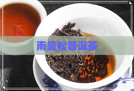 南曼松普洱茶