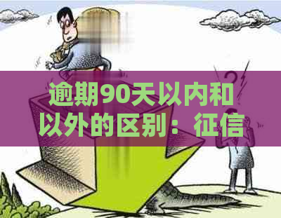 逾期90天以内和以外的区别：、网贷和贷款的差异解析