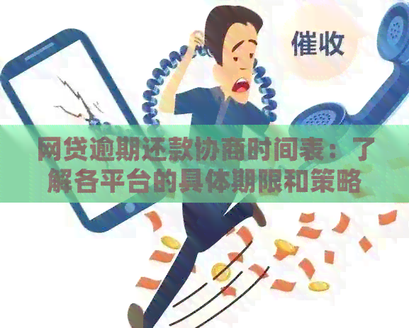 网贷逾期还款协商时间表：了解各平台的具体期限和策略