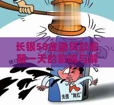 长银58金融贷款逾期一天的影响与解决办法