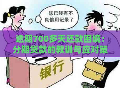 逾期700多天还款困境：分期贷款的教训与应对策略