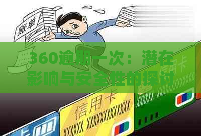 360逾期一次：潜在影响与安全性的探讨