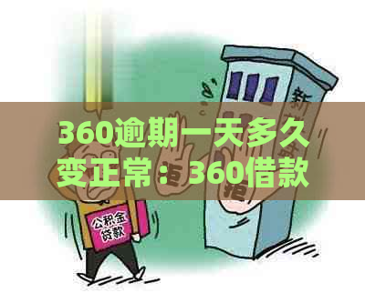 360逾期一天多久变正常：360借款逾期一天立马还了会有影响吗？