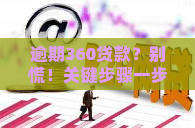 逾期360贷款？别慌！关键步骤一步都不能错过！