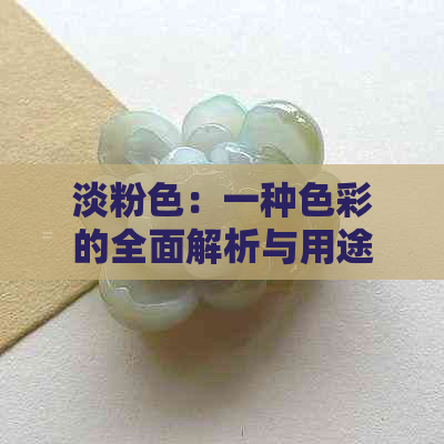 淡粉色：一种色彩的全面解析与用途