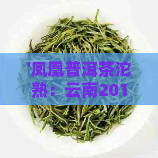 '凤凰普洱茶沱熟：云南2010年熟普洱茶饼与茶叶'