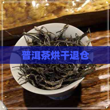 普洱茶烘干退仓