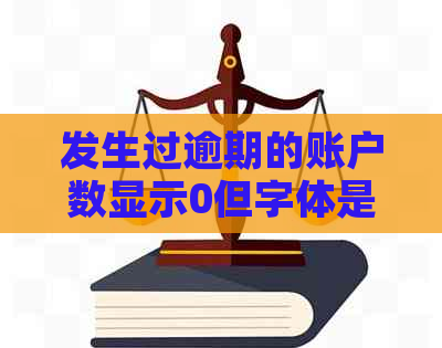 发生过逾期的账户数显示0但字体是红色的-发生过逾期账户数0但是为什么字体是红色的?