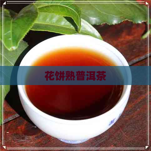 花饼熟普洱茶