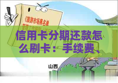 信用卡分期还款怎么刷卡：手续费、利息计算方法详解