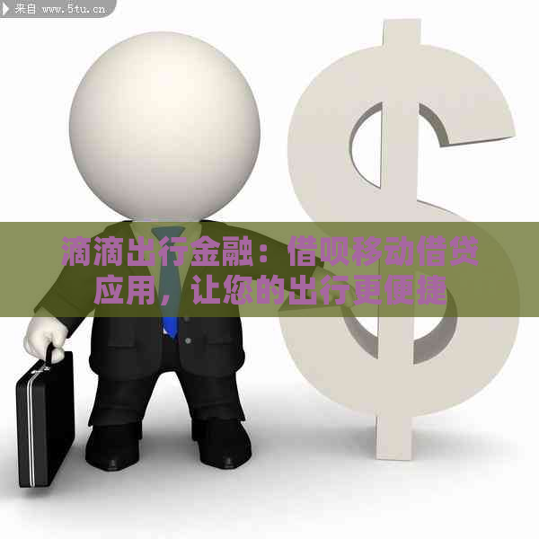 滴滴出行金融：借呗移动借贷应用，让您的出行更便捷