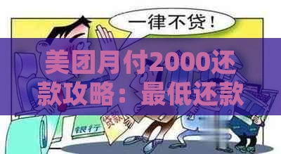 美团月付2000还款攻略：更低还款额度、分期还款详细信息一应俱全！