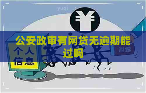 公安政审有网贷无逾期能过吗