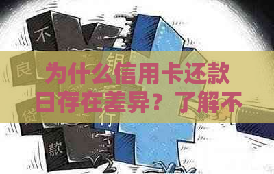 为什么信用卡还款日存在差异？了解不同信用卡的还款日期规则和影响因素