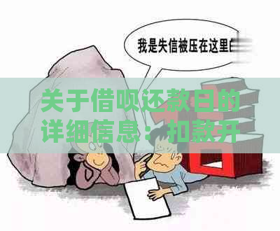 关于借呗还款日的详细信息：扣款开始时间、逾期后果以及其他可能有用的提示