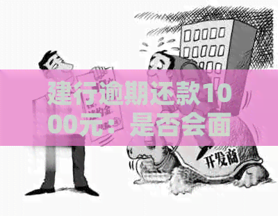 建行逾期还款1000元：是否会面临法律诉讼？如何避免？