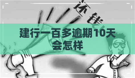 建行一百多逾期10天会怎样