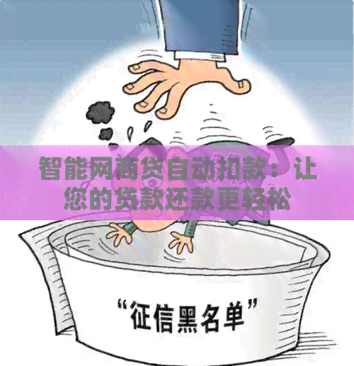 智能网商贷自动扣款：让您的贷款还款更轻松