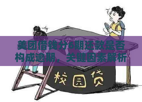 美团借钱分6期还款是否构成逾期，关键因素解析