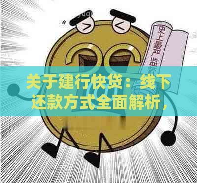 关于建行快贷：线下还款方式全面解析，解决您的所有疑问