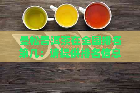 曼松普洱茶在全国排名第几：请提供排名信息以便生成标题。