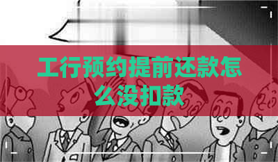 工行预约提前还款怎么没扣款