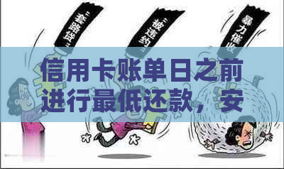 信用卡账单日之前进行更低还款，安全性及可接受性探讨