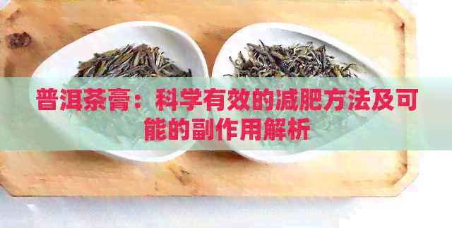 普洱茶膏：科学有效的减肥方法及可能的副作用解析