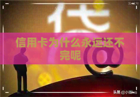 信用卡为什么永远还不完呢