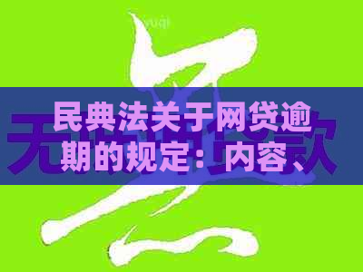 民典法关于网贷逾期的规定：内容、要求及相关细节解析