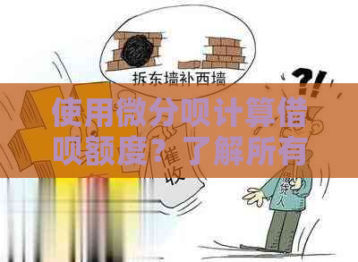 使用微分呗计算借呗额度？了解所有相关信息！