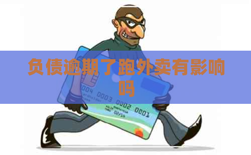 负债逾期了跑外卖有影响吗