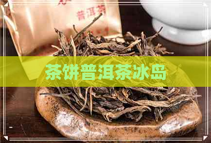 茶饼普洱茶冰岛