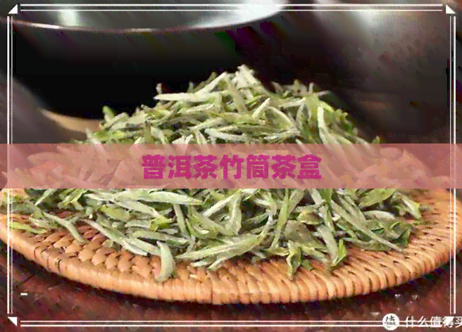 普洱茶竹筒茶盒