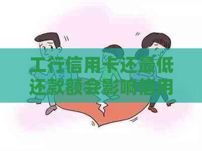 工行信用卡还更低还款额会影响信用吗