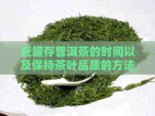 瓷罐存普洱茶的时间以及保持茶叶品质的方法