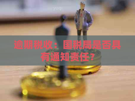 逾期税收：国税局是否具有通知责任？