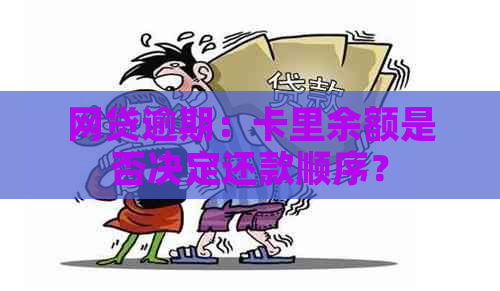 网贷逾期：卡里余额是否决定还款顺序？